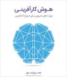 کتاب هوش کارآفرینی