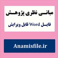 مبانی نظری تاب آوری در خانواده(ادبیات تحقیق)