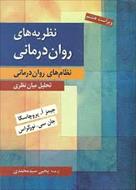 تعاریف و مقایسه نظریه های روان درمانی