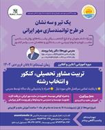 دروه آموزشی آنلاین تربیت مشاور تحصیلی، کنکور و انتخاب رشته