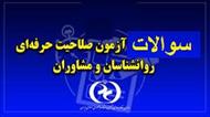 سئوالات جامع آزمون صلاحیت حرفه ای روان شناسان و مشاوران با پاسخنامه تشریحی