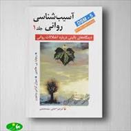 آسیب شناسی روانی نوشته ریچارد پی هالجین فصل چهارم