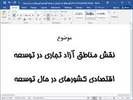 مقاله - نقش مناطق آزاد تجاری در توسعه اقتصادی کشورهای در حال توسعه