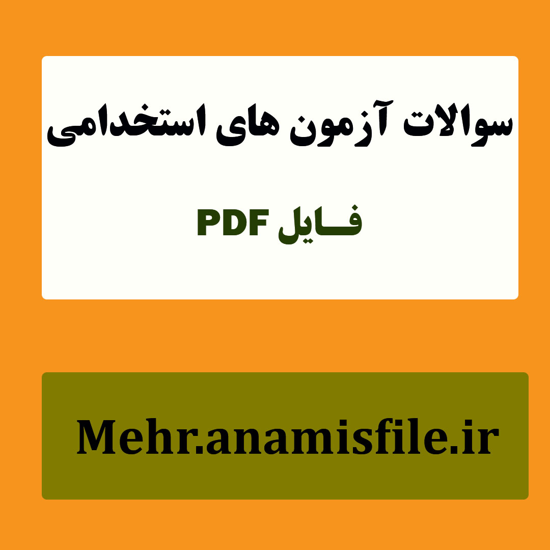 نمونه سئوالات قسمت سوم هوش و استعداد آزمون استخدامی(100سئوال با پاسخنامه)