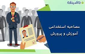 موفقیت در مصاحبه استخدامی آموزش و پرورش