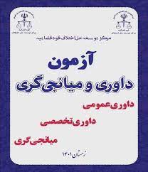 منابع آزمون داوری و میانجیگری حقوقی قوه قضاییه( حقوق مدنی) شامل کتاب، جزوه و نمونه سئوال