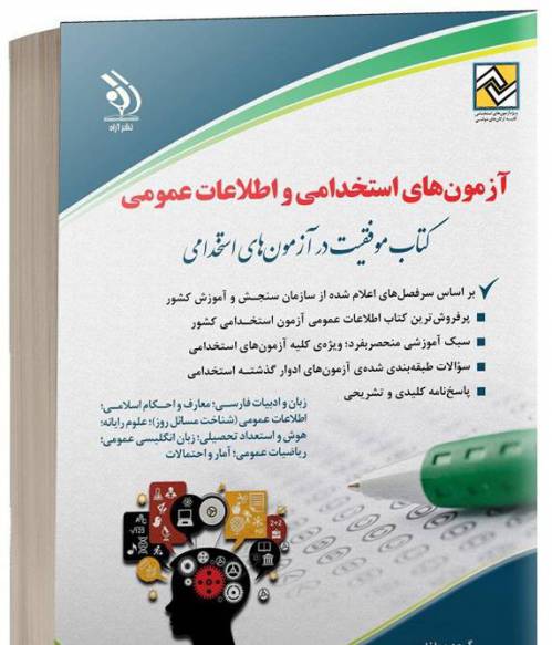 فایل پی دی اف کتاب جامع سئوالات آزمون های استخدامی در 1060 صفحه